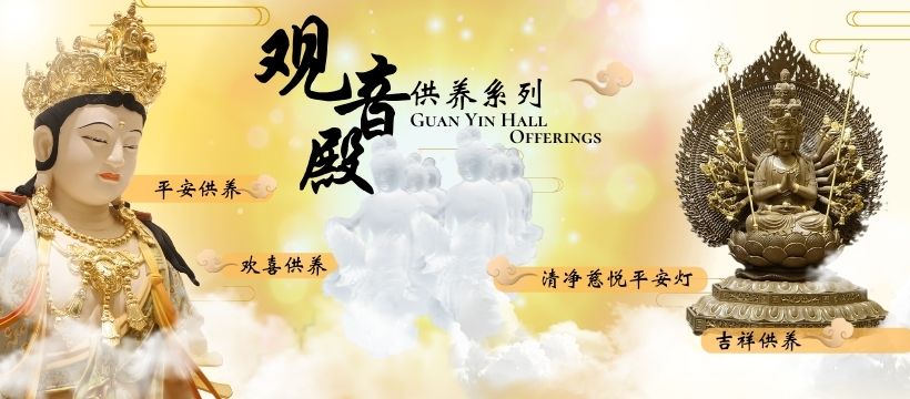 观音殿供养系列 Guan Yin Hall Offerings