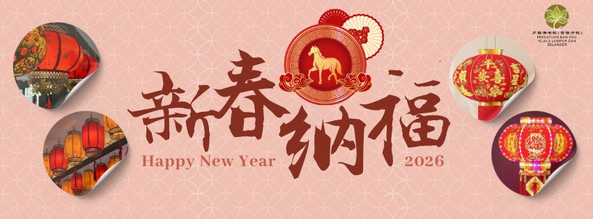 新春纳福 2026 Donation