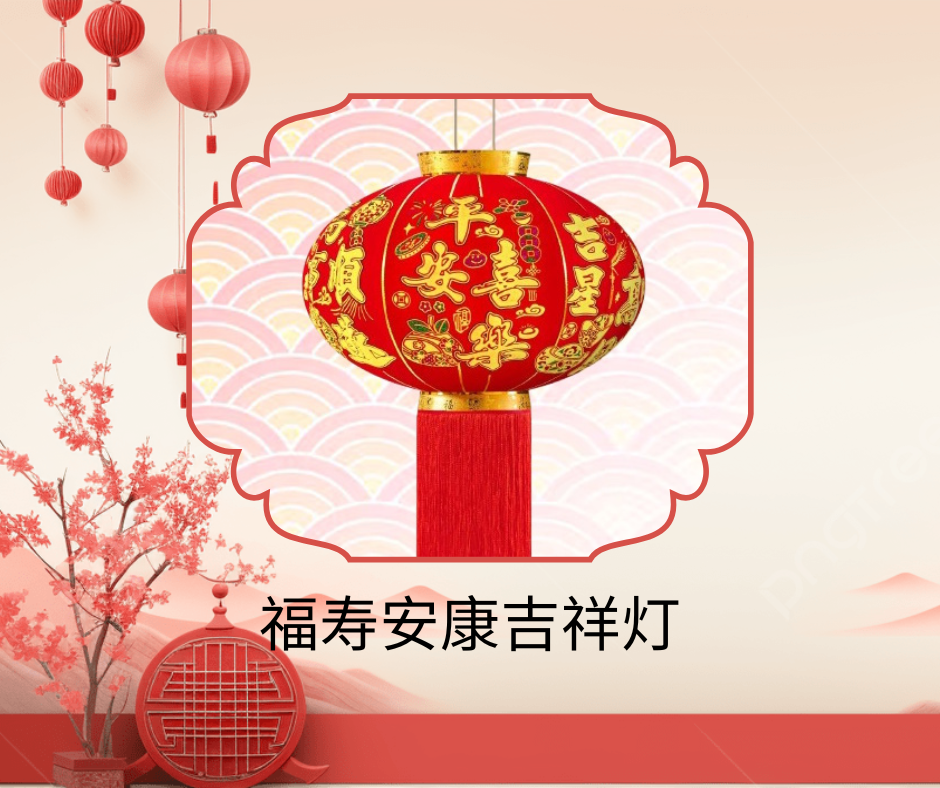 福寿安康吉祥灯 CNY Auspicious Lanterns