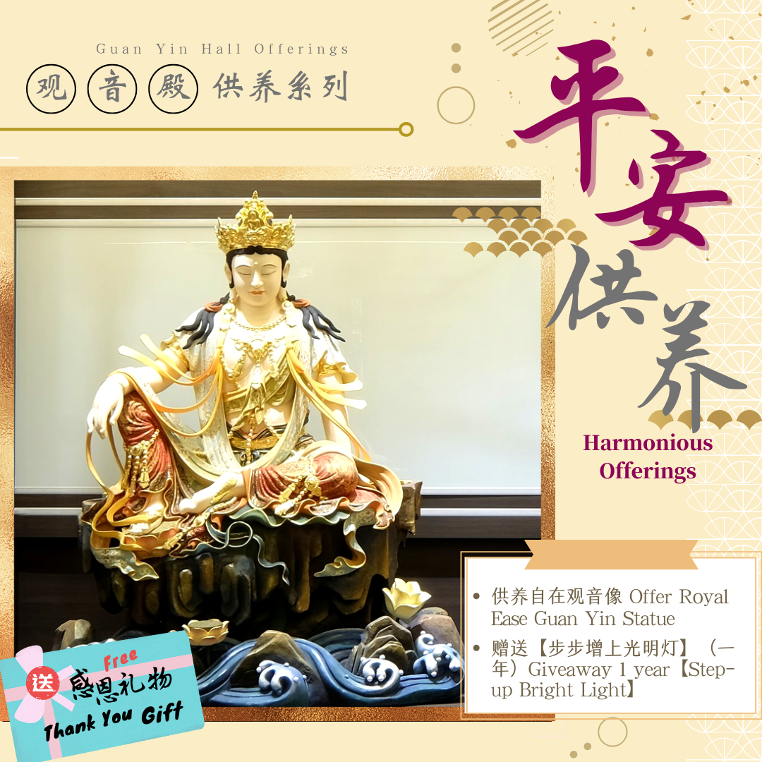 平安供养 Harmonious Offerings