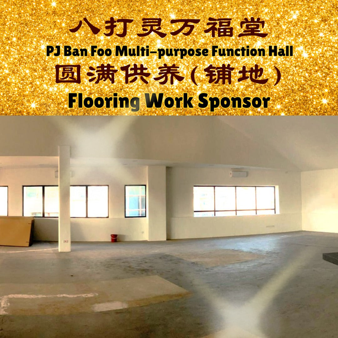 圆满供养 （铺地）Completeness Offering (Flooring Work)