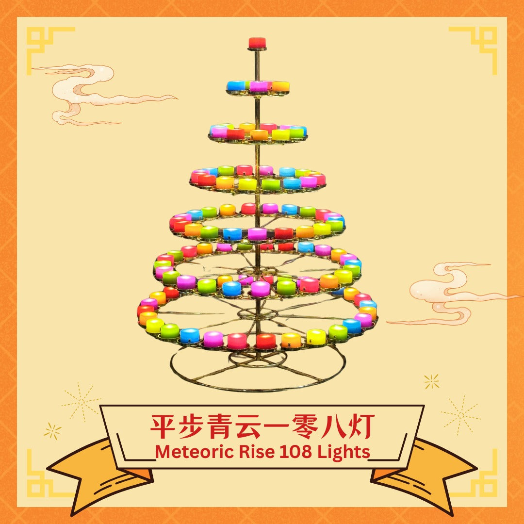 平步青云一零八灯 Meteoric Rise 108 Lights