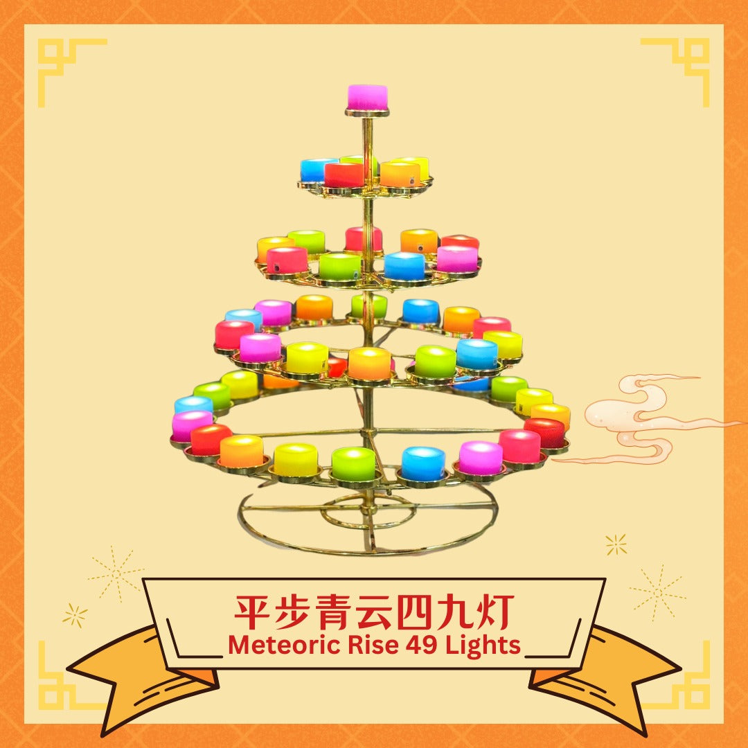 平步青云四九灯 Meteoric Rise 49 Lights