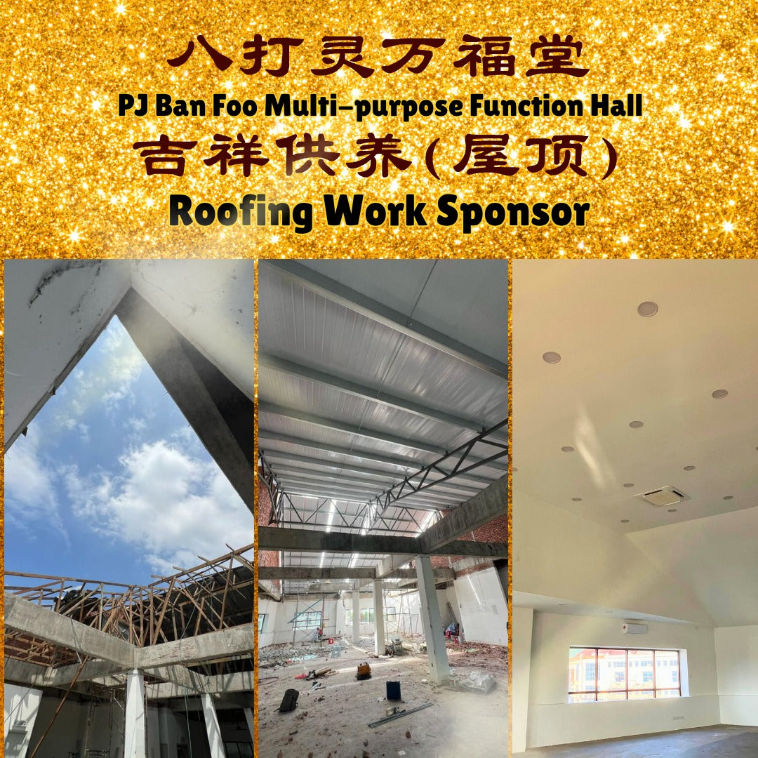 吉祥供养 （屋顶) Auspicious Offering (Roofing Work)