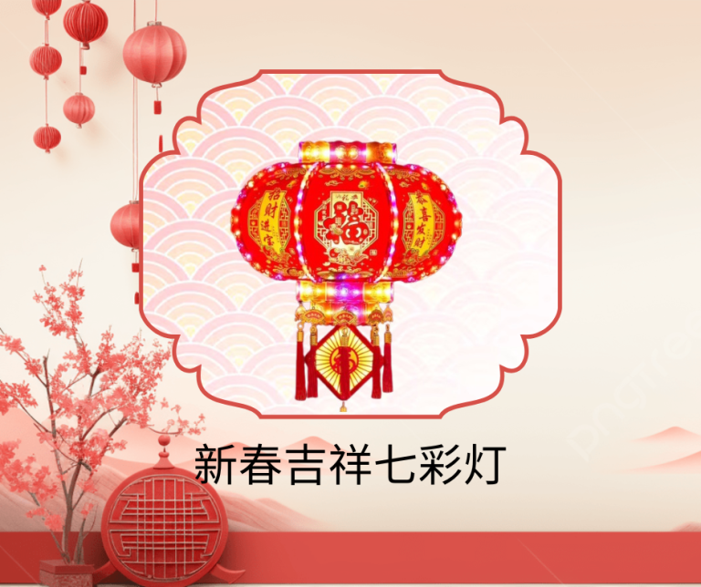 新春吉祥七彩灯 Colorful Lanterns for Auspicious New Year