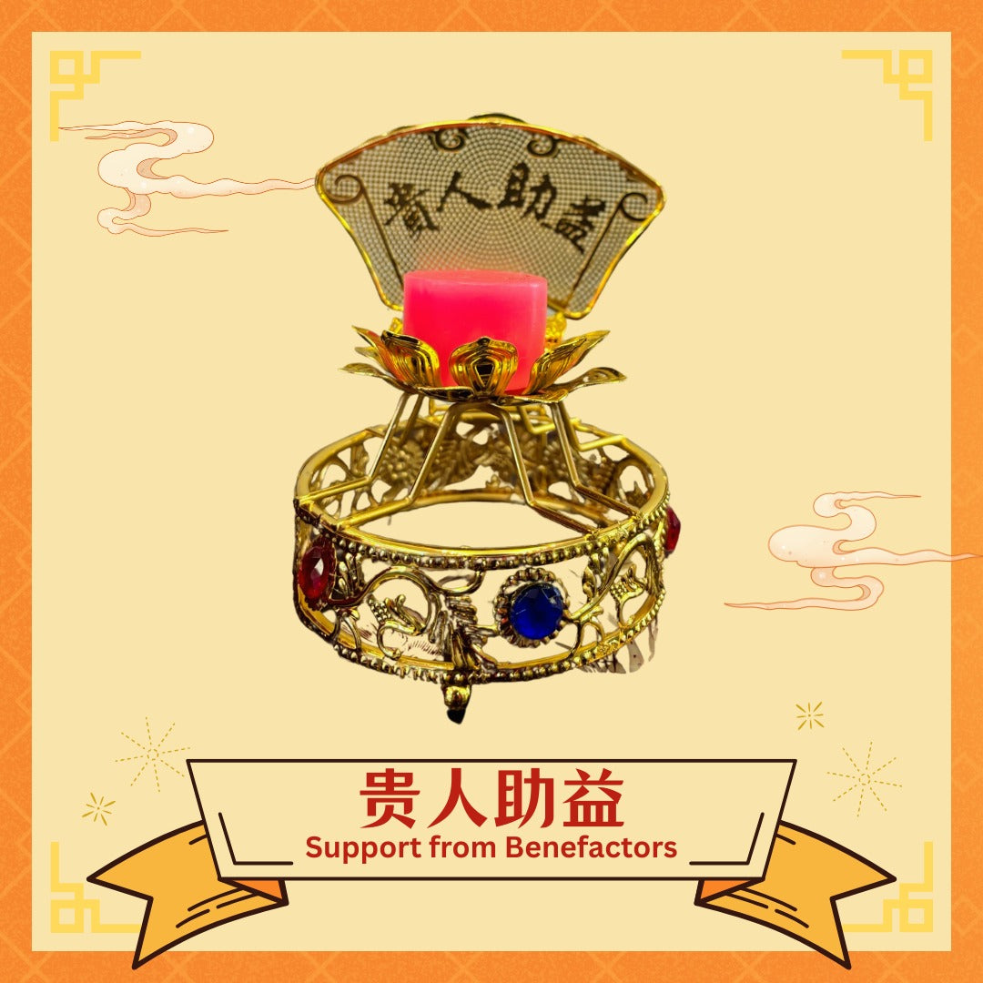 贵人助益 Support From Benefactors