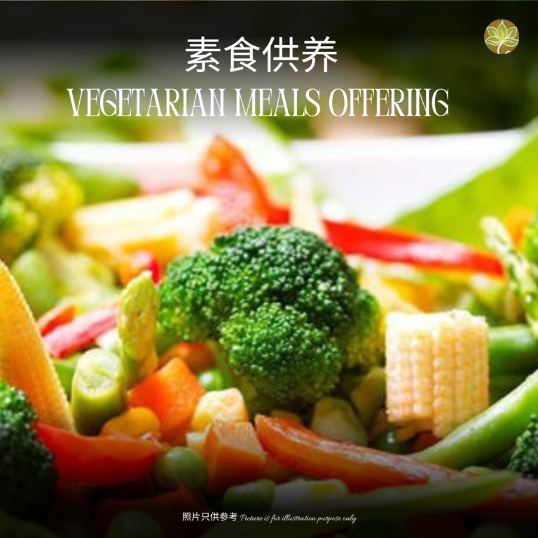 素食供养 Vegetarian Meals Offering